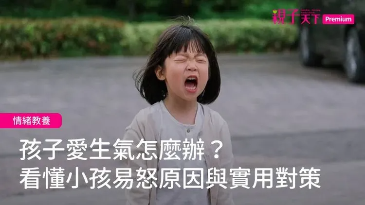 當孩子愛生氣