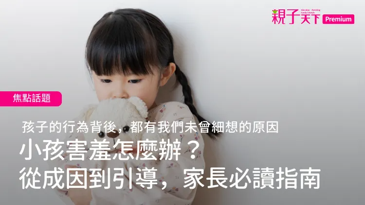 小孩害羞